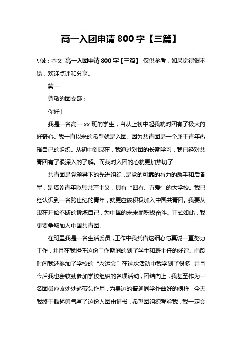 高一入团申请800字【三篇】