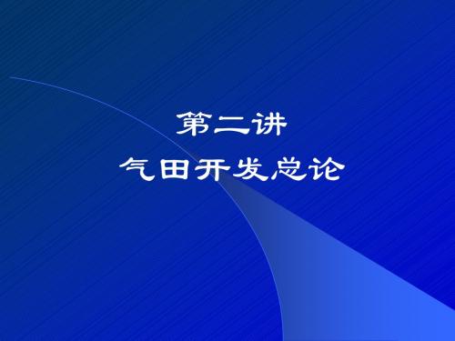 第二讲气田开发总论