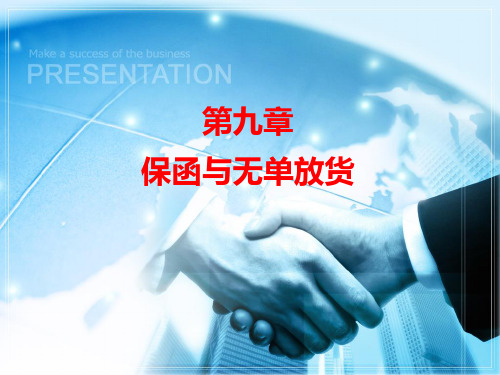 10、11-保函与无单放货解析