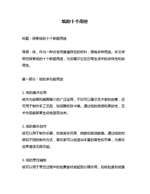 纸的十个用处