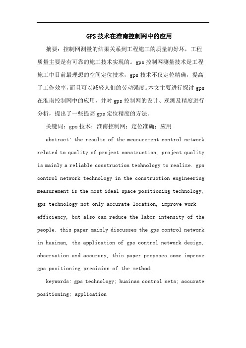 GPS技术在淮南控制网中应用论文