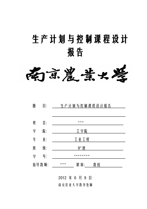 生产计划与控制课程设计报告