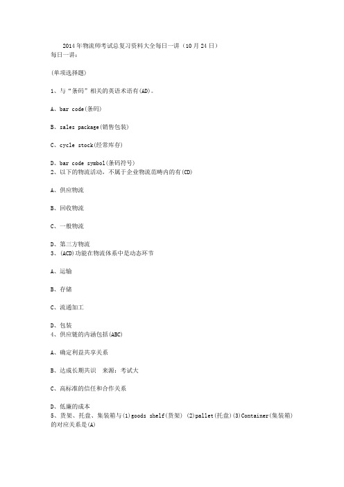 2014年物流师考试总复习资料大全每日一讲(10月24日)