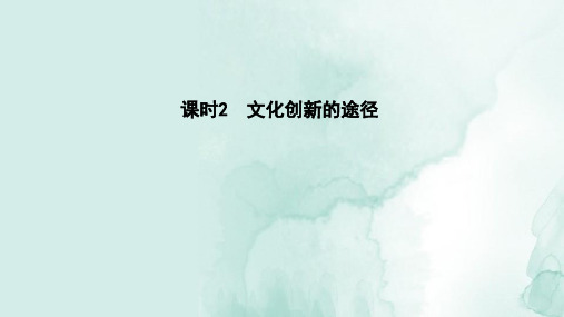 高中政治必修3精品课件：5.2 文化创新的途径