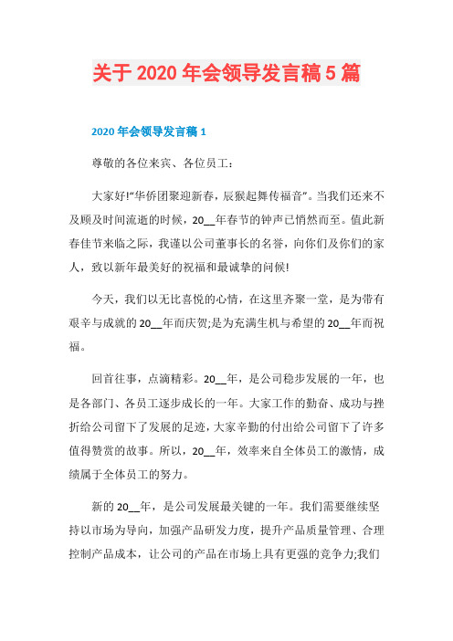 关于2020年会领导发言稿5篇