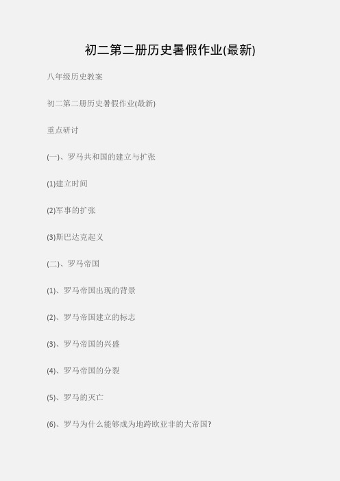 (八年级历史教案)初二第二册历史暑假作业(最新)