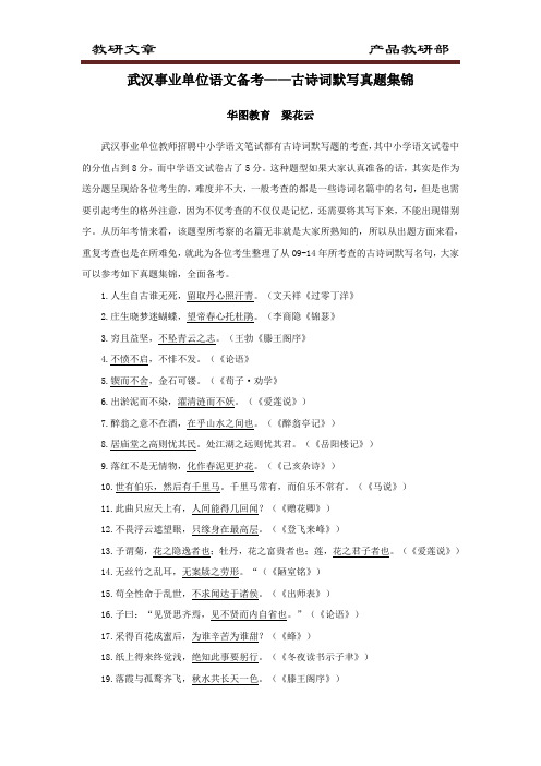 《武汉事业单位语文备考——古诗词默写真题集锦》