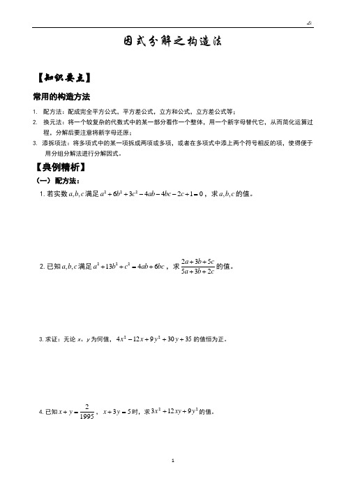 因式分解之构造法