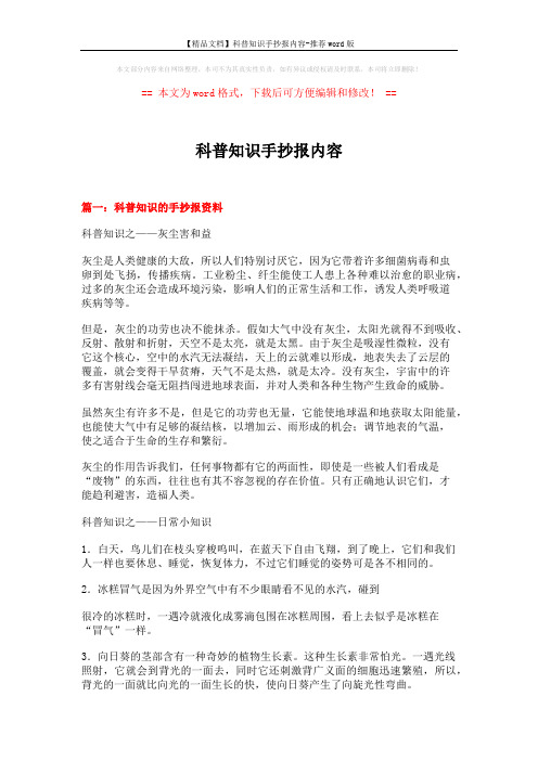 【精品文档】科普知识手抄报内容-推荐word版 (14页)