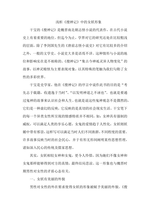 浅析《搜神记》中的女妖形象