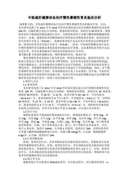 中医疏肝健脾活血治疗慢性萎缩性胃炎临床分析