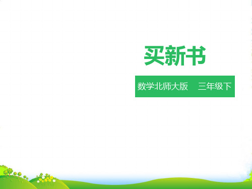 北师大版三年级下册数学课件1.7买新书 (共20张PPT)
