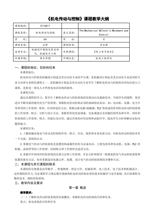 机电传动与控制 教学大纲