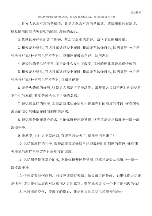 回忆曾经的爱情经典语录： 快乐要有悲伤作陪,雨过应该就有天晴