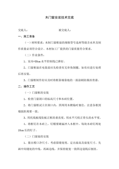 木门窗安装技术交底