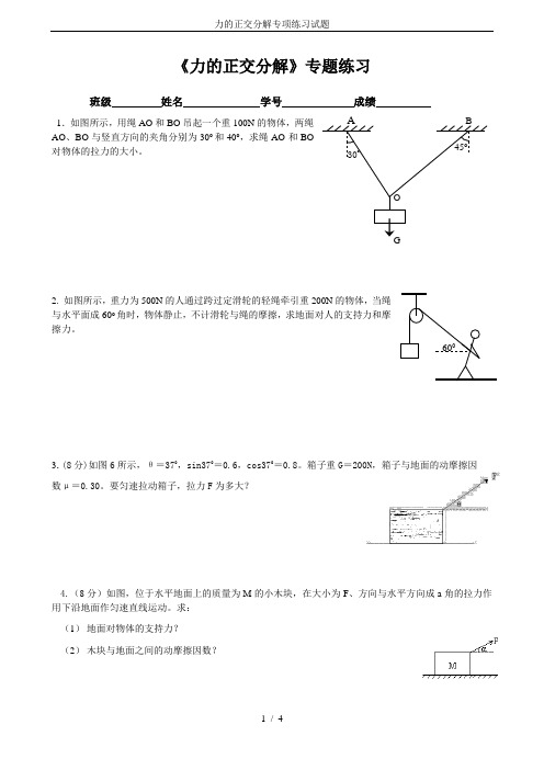 力的正交分解专项练习试题