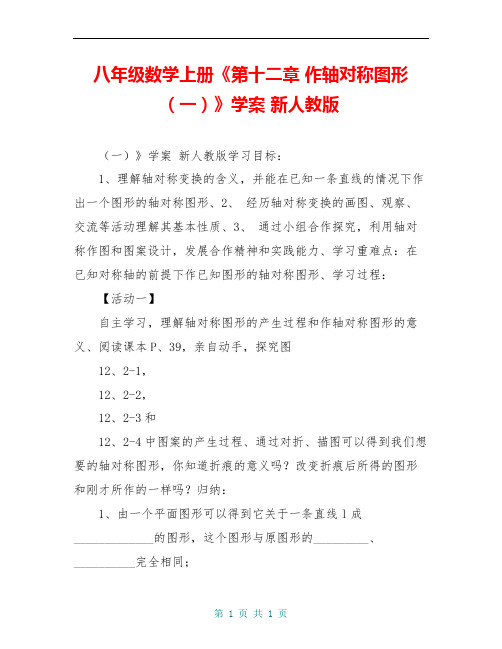 八年级数学上册《第十二章 作轴对称图形(一)》学案 新人教版