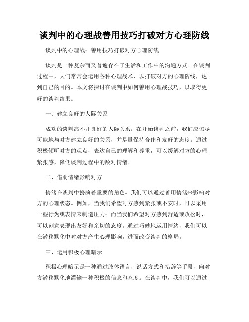 谈判中的心理战善用技巧打破对方心理防线