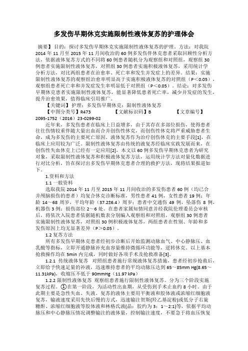 多发伤早期休克实施限制性液体复苏的护理体会
