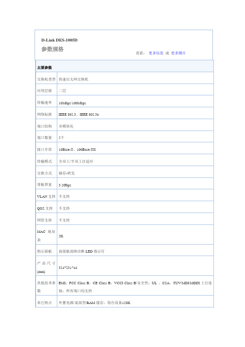 D-Link交换机参数
