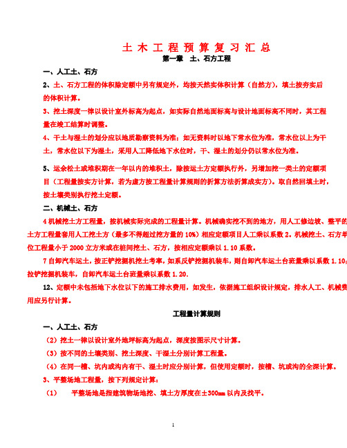 土木工程概预算复习汇总