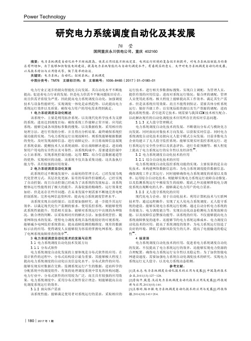 研究电力系统调度自动化及其发展