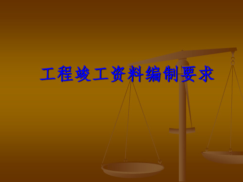 竣工资料编制要求