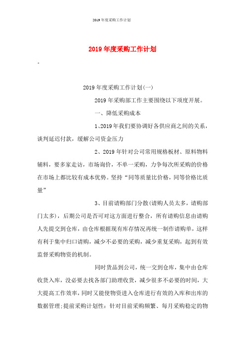 2019年度采购工作计划