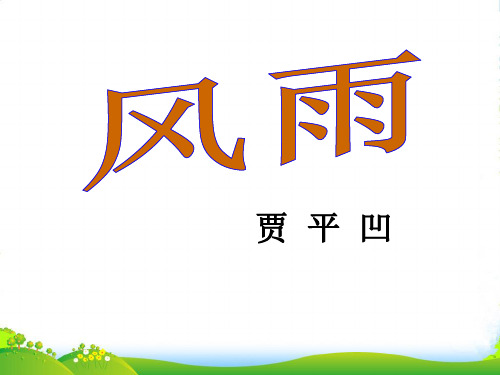 新人教版七年级上第三单元)13《风雨》(共47张) (共47张PPT)