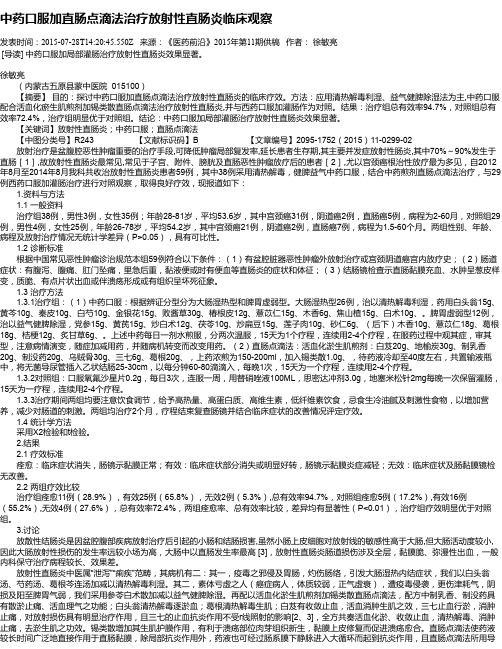 中药口服加直肠点滴法治疗放射性直肠炎临床观察