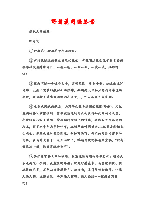 (现代文阅读题)野菊花阅读答案