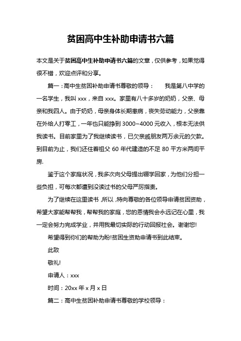 贫困高中生补助申请书六篇