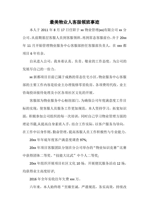 最美物业人客服领班事迹
