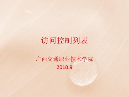 8 标准访问控制列表