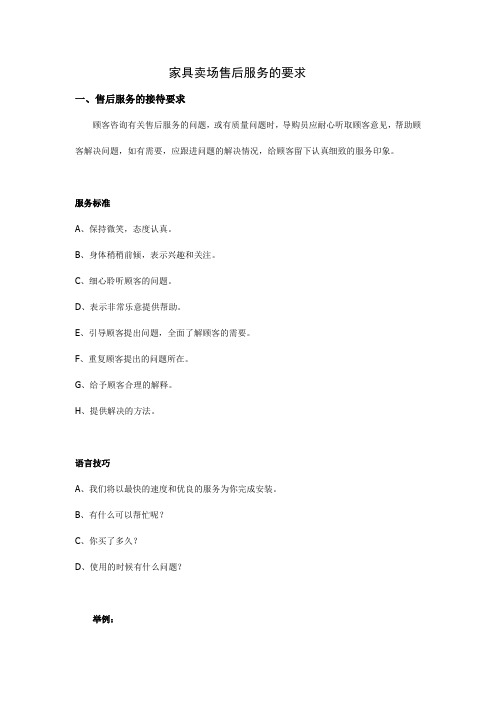 家具卖场售后服务的要求