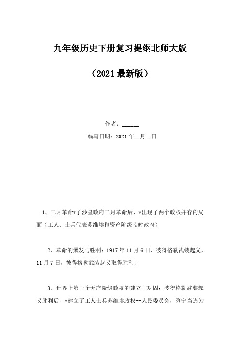 九年级历史下册复习提纲北师大版