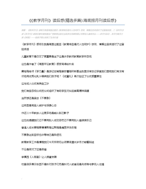 《教学月刊》读后感(精选多篇)海底捞月刊读后感