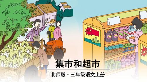 集市和超市