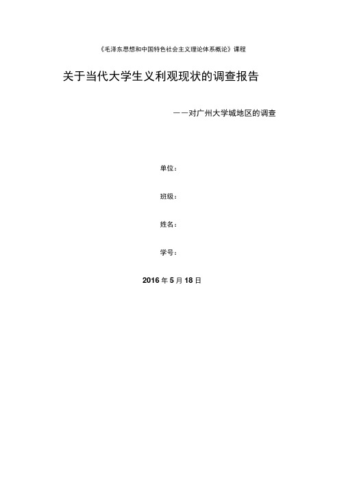 毛概社会实践--关于当代大学生义利观现状调查报告汇总