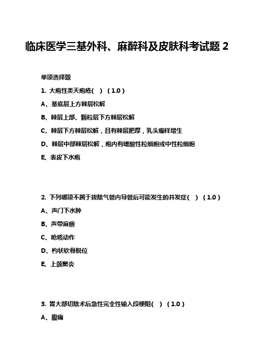 临床医学三基外科、麻醉科及皮肤科考试题2