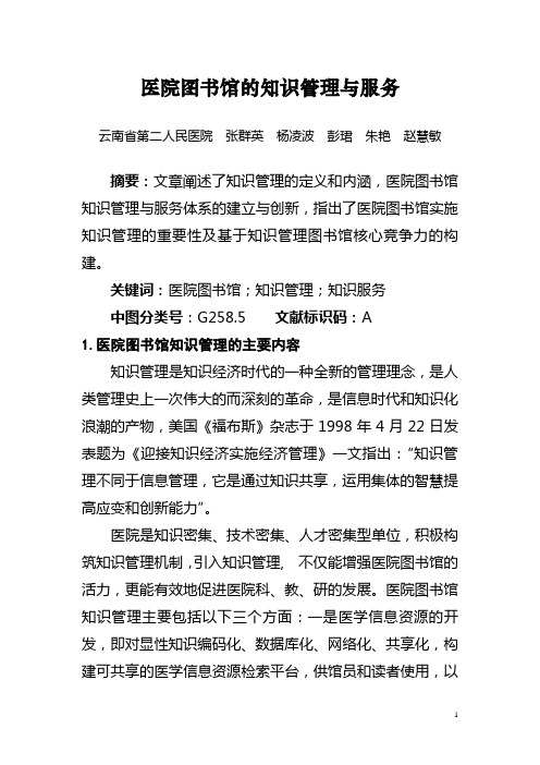 医院图书馆的知识管理与服务