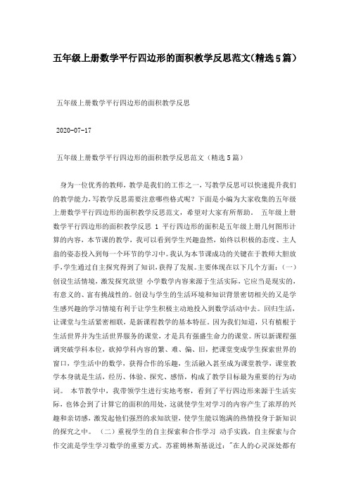 五年级上册数学平行四边形的面积教学反思范文(精选5篇)