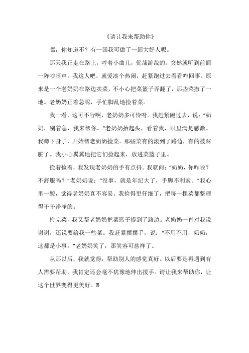 《请让我来帮助你》作文