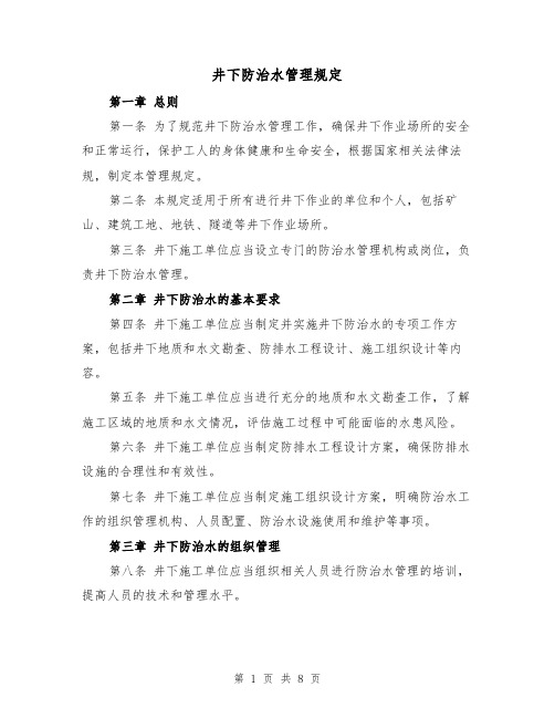 井下防治水管理规定(3篇)