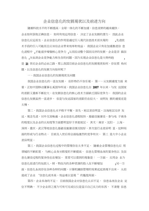 企业信息化发展方向