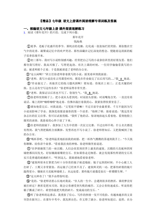 【精品】七年级 语文上册课外阅读理解专项训练及答案