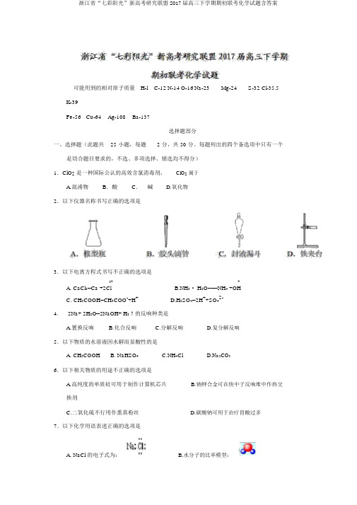 浙江省“七彩阳光”新高考研究联盟2017届高三下学期期初联考化学试题含答案