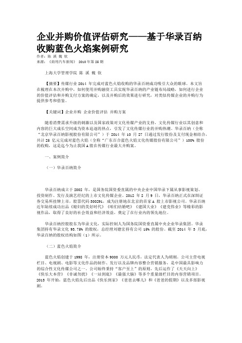 企业并购价值评估研究——基于华录百纳收购蓝色火焰案例研究