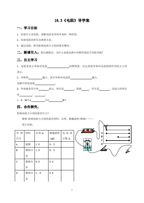 16.3电阻导学案