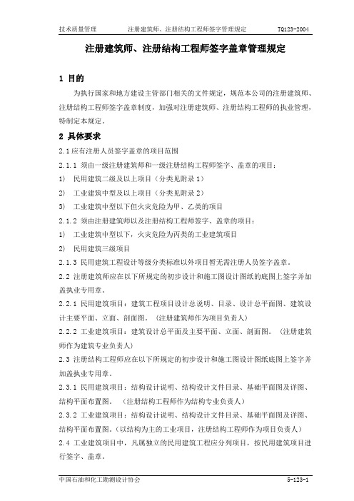 TQ123注册建筑师、注册结构工程师签字盖章管理规定